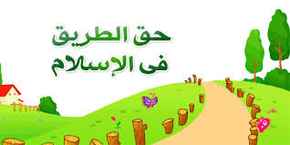 large-%D8%AD%D9%82-%D8%A7%D9%84%D8%B7%D8%B1%D9%8A%D9%82-87880.jpg